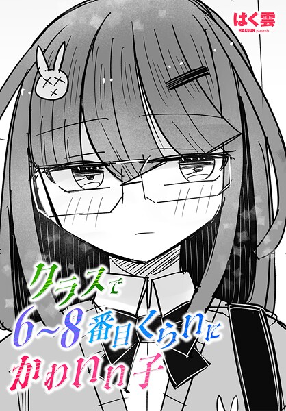 クラスで6〜8番目くらいにかわいい子/はく雲/辰巳出版  エロ画像2502