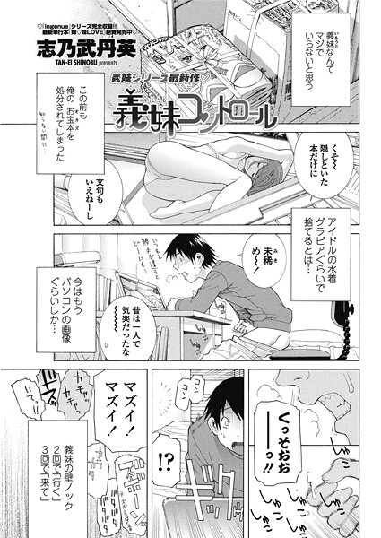 義妹コントロール/志乃武丹英/辰巳出版  エロ画像2530