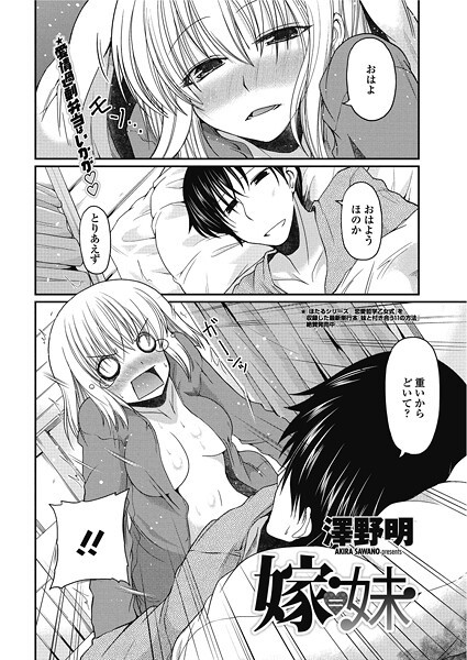 嫁=妹/澤野明/辰巳出版  エロ画像2536