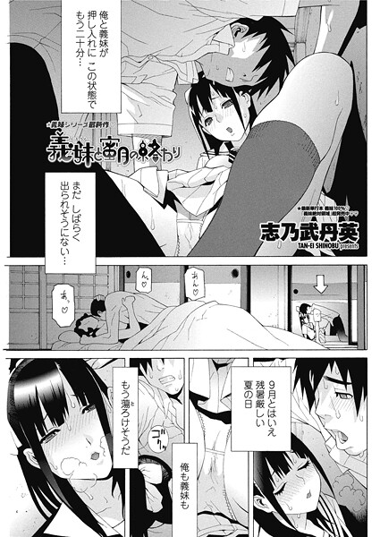 義妹と蜜月の終わり/志乃武丹英/辰巳出版  エロ画像2603