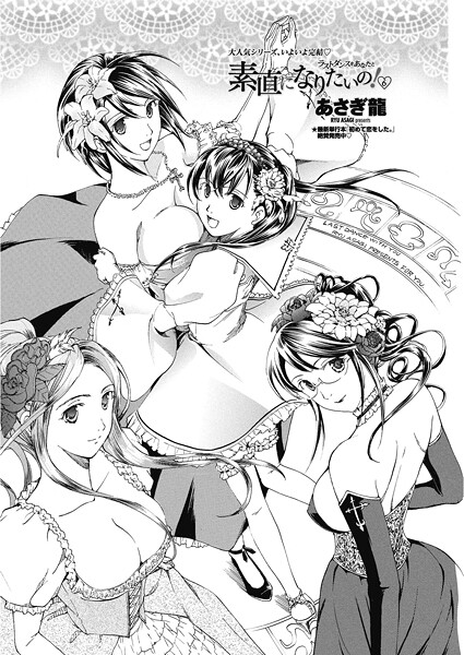 素直になりたいの！ 6〜ラストダンスをあなたと〜/あさぎ龍/辰巳出版  エロ画像2627