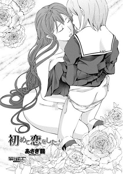 初めて恋をした。 4/あさぎ龍/辰巳出版  エロ画像2637