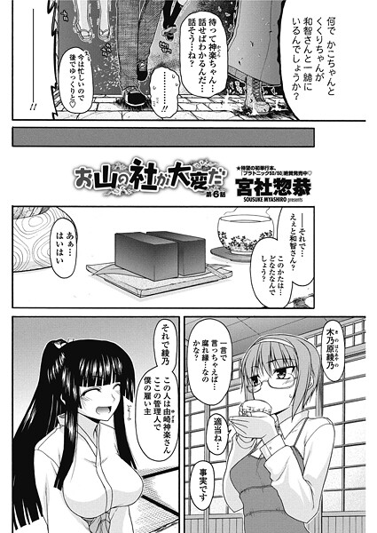 お山の社が大変だ。【第6話】/宮社惣恭/辰巳出版  エロ画像2704