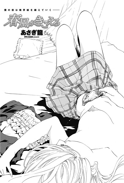 春風がきこえる/あさぎ龍/辰巳出版  エロ画像2737