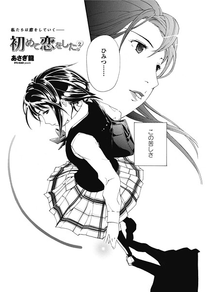 初めて恋をした。 2/あさぎ龍/辰巳出版  エロ画像2742