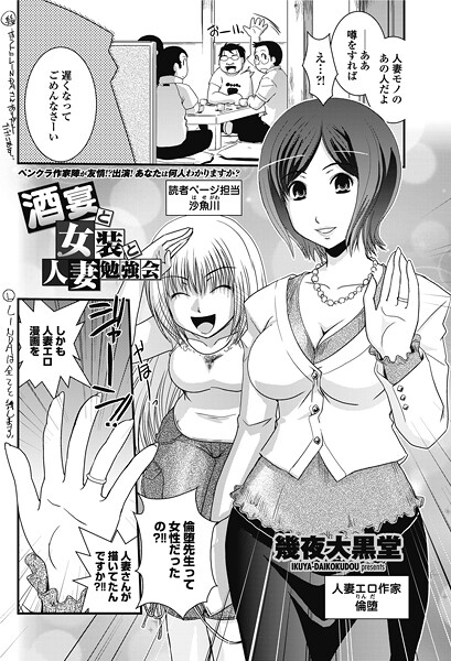 酒宴と女装と人妻勉強会/幾夜大黒堂/辰巳出版  エロ画像2829