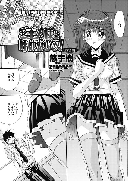 ご主人様と呼ばないッ！ （最終話）/悠宇樹/辰巳出版  エロ画像2933