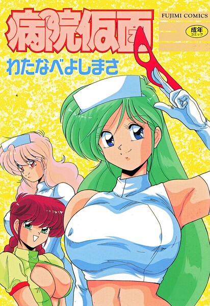 病院仮面/わたなべよしまさ/辰巳出版  エロ画像3003