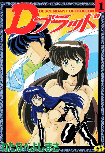 Dブラッド 1/わたなべよしまさ/辰巳出版  エロ画像3006