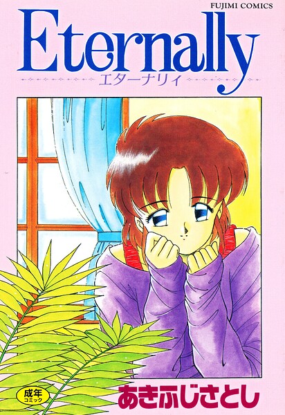 Eternally/あきふじさとし/辰巳出版  エロ画像3009