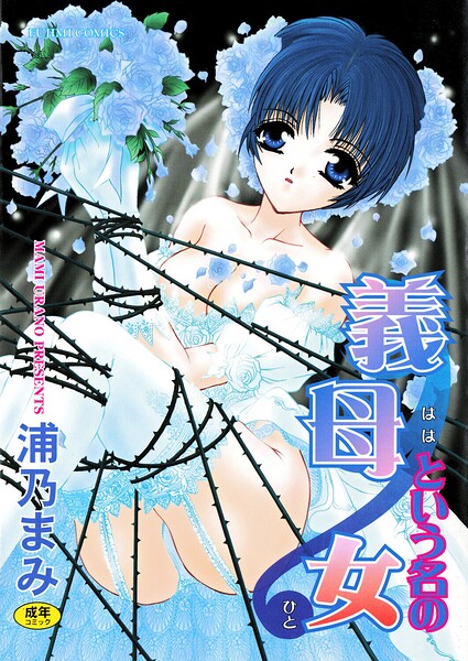 義母という名の女/浦乃まみ/辰巳出版  エロ画像3015