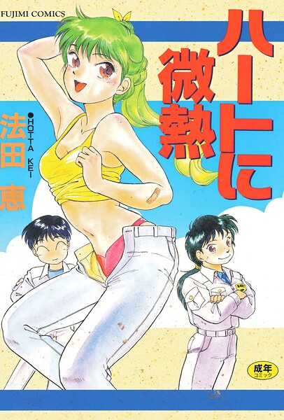 ハートに微熱/法田恵/辰巳出版  エロ画像3018
