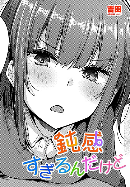 鈍感すぎるんだけど/吉田/辰巳出版  エロ画像3093