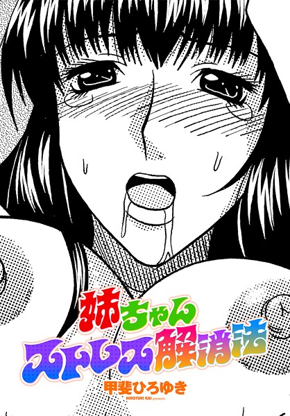 姉ちゃんストレス解消法/甲斐ひろゆき/辰巳出版  エロ画像3109