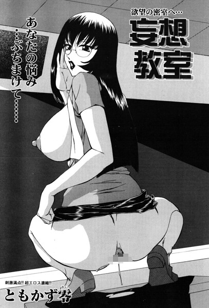 妄想教室/ともかず零/辰巳出版  エロ画像3187