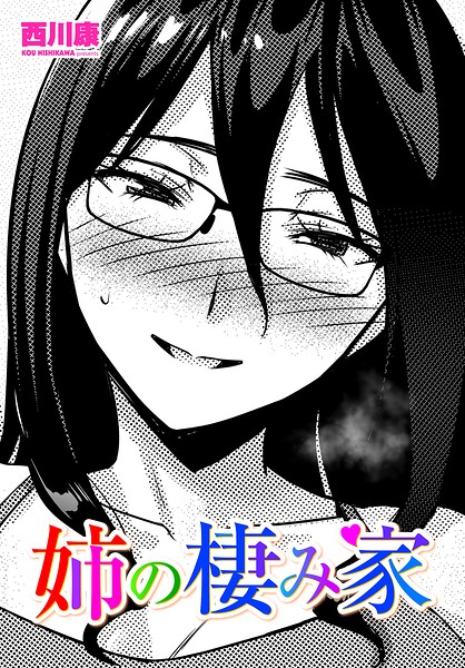 姉の棲み家/西川康/辰巳出版  エロ画像3279