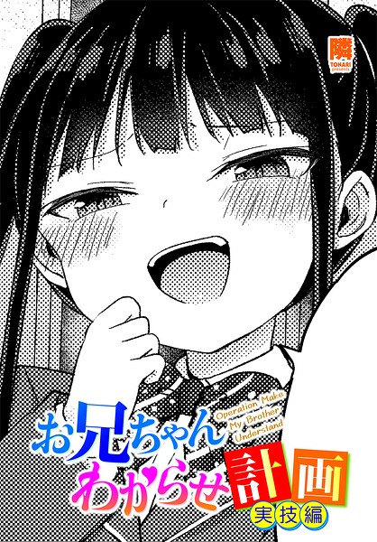 お兄ちゃんわからせ計画 実技編/隣/辰巳出版  エロ画像3281