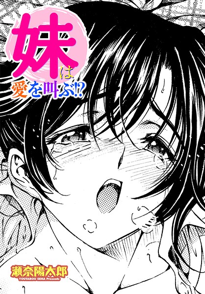 妹は愛を叫ぶ！？/瀬奈陽太郎/辰巳出版  エロ画像3282