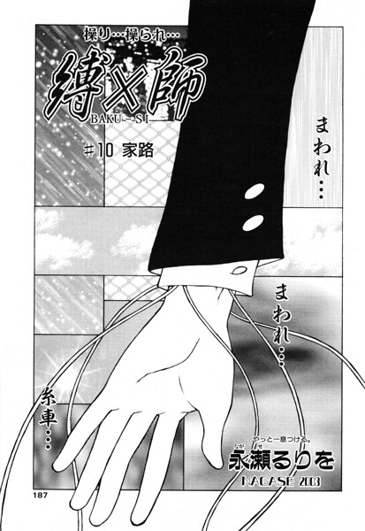 縛×師 ♯10 家路/永瀬るりを/辰巳出版  エロ画像3372
