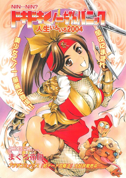 ドキドキくノ一ちゃんパニック 人生いろいろ2004/まぐろ帝國/辰巳出版  エロ画像3379