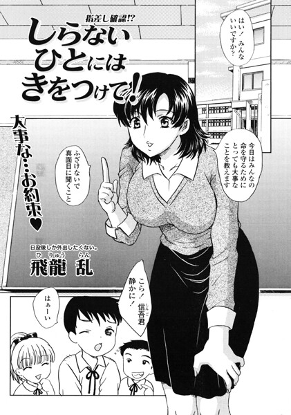 しらないひとにはきをつけて！/飛龍乱/辰巳出版  エロ画像3409