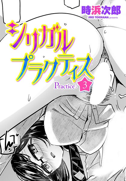 シリガルプラクティス Practice:3/時浜次郎/辰巳出版  エロ画像3438