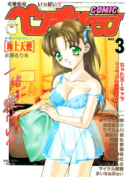 COMICペンギンクラブ2000年3月号/飛龍乱 永瀬るりを ちゃたろー 小邑紗希 新体操会社 亜麻木硅 飼葉駿 まいなぁぼぉい 悠理愛 忠臣蔵之介 いづみよしき みやもと留美 ひでSAN マイケル原腸/辰巳出版  エロ画像3450