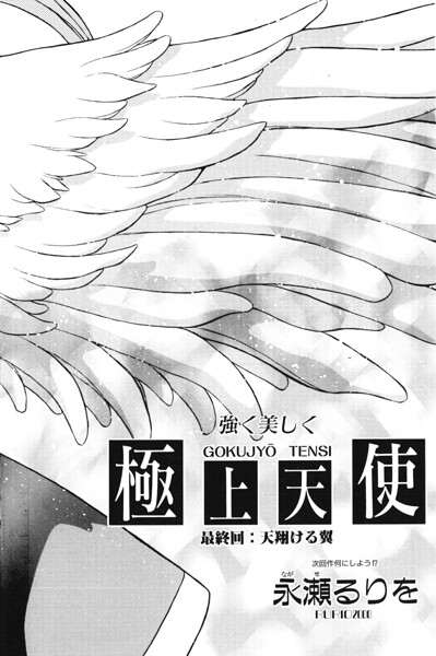 極上天使 最終回:天翔ける翼/永瀬るりを/辰巳出版  エロ画像3492