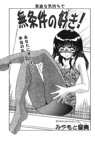 無条件の好き！/みやもと留美/辰巳出版  エロ画像3494