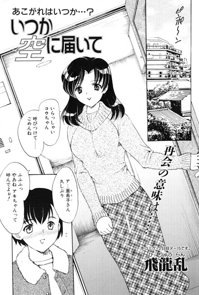 いつか空に届いて/飛龍乱/辰巳出版  エロ画像3533