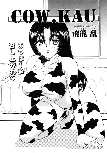 COW.KAU/飛龍乱/辰巳出版  エロ画像3544