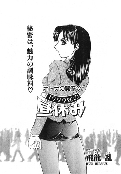 1999年の昼休み/飛龍乱/辰巳出版  エロ画像3559