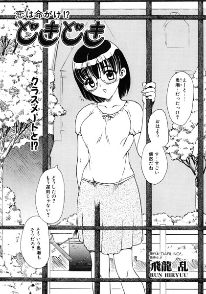どきどき/飛龍乱/辰巳出版  エロ画像3568