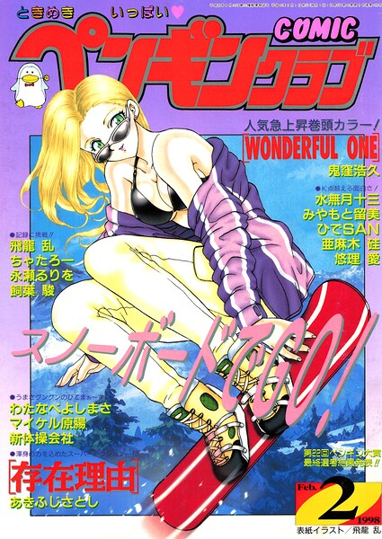 COMICペンギンクラブ1998年2月号/飛龍乱 鬼窪浩久 ちゃたろー 飼葉駿 新体操会社 亜麻木硅 あきふじさとし 永瀬るりを 水無月十三 わたなべよしまさ 悠理愛 みやもと留美 ひでSAN マイケル原腸/辰巳出版  エロ画像3618