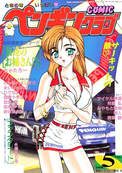 COMICペンギンクラブ1998年5月号/飛龍乱 ちゃたろー 永瀬るりを あまゆみ 新体操会社 亜麻木硅 飼葉駿 まいなぁぼぉい わたなべよしまさ 悠理愛 みやもと留美 ひでSAN マイケル原腸 猫屋十字玉子 無人/辰巳出版  エロ画像3621