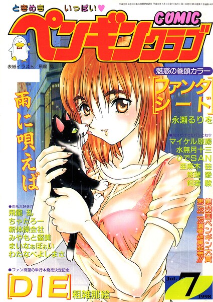 COMICペンギンクラブ1998年7月号/飛龍乱 永瀬るりを ちゃたろー 粗雑那絵 新体操会社 亜麻木硅 飼葉駿 まいなぁぼぉい 水無月十三 わたなべよしまさ 悠理愛 みやもと留美 ひでSAN マイケル原腸/辰巳出版  エロ画像3623