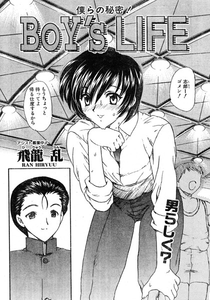 BOY’S LIFE/飛龍乱/辰巳出版  エロ画像3658