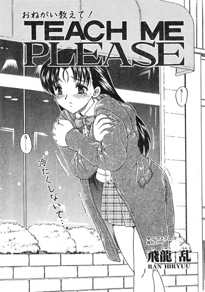 TEACH ME PLEASE/飛龍乱/辰巳出版  エロ画像3667
