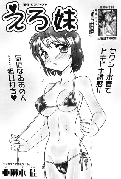 えろ妹/亜麻木硅/辰巳出版  エロ画像3678