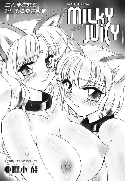 MILKY JUICY/亜麻木硅/辰巳出版  エロ画像3679