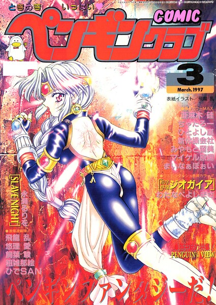 COMICペンギンクラブ1997年3月号/飛龍乱 わたなべよしまさ ちゃたろー 悠理愛 新体操会社 亜麻木硅 飼葉駿 永瀬るりを まいなぁぼぉい 粗雑那絵 みやもと留美 ひでSAN マイケル原腸 ひとよし嵐/辰巳出版  エロ画像3686