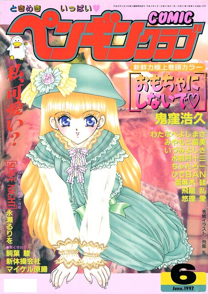 COMICペンギンクラブ1997年6月号/飛龍乱 鬼窪浩久 ちゃたろー わたなべよしまさ 新体操会社 亜麻木硅 飼葉駿 永瀬るりを 水無月十三 悠理愛 いづみよしき みやもと留美 ひでSAN マイケル原腸/辰巳出版  エロ画像3689