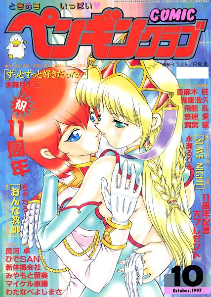 COMICペンギンクラブ1997年10月号/飛龍乱 水無月十三 ちゃたろー 鬼窪浩久 新体操会社 亜麻木硅 飼葉駿 永瀬るりを 良河卓 わたなべよしまさ 悠理愛 みやもと留美 ひでSAN マイケル原腸/辰巳出版  エロ画像3693