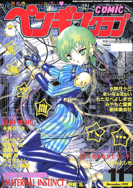 COMICペンギンクラブ1997年11月号/飛龍乱 永瀬るりを ちゃたろー みやもと留美 新体操会社 亜麻木硅 飼葉駿 まいなぁぼぉい 水無月十三 わたなべよしまさ 悠理愛 いづみよしき ひでSAN マイケル原腸/辰巳出版  エロ画像3694