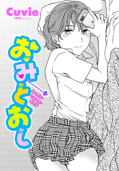 おみとおし/Cuvie/辰巳出版  エロ画像3697