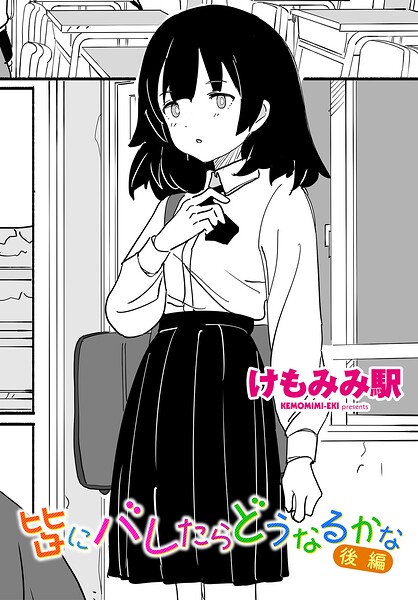皆にバレたらどうなるかな 後編/けもみみ駅/辰巳出版  エロ画像3708