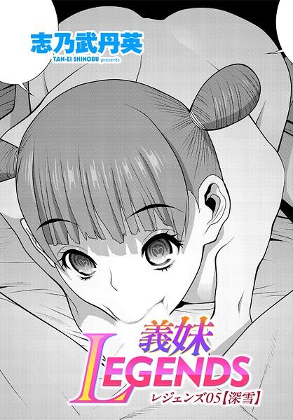 義妹LEGENDS レジェンズ05【深雪】/志乃武丹英/辰巳出版  エロ画像3709