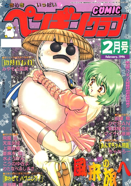 COMICペンギンクラブ1996年2月号/時緒翔 みやもと留美 ちゃたろー 華瑠羅翔 新体操会社 亜麻木硅 飼葉駿 わたなべよしまさ こうのゆきよ 天風光成 飛龍乱 上藤政樹 水ようかん ひでSAN マイケル原腸/辰巳出版  エロ画像3725
