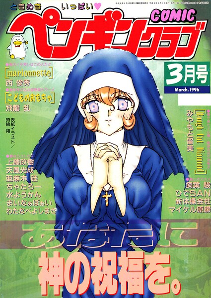 COMICペンギンクラブ1996年3月号/時緒翔 飛龍乱 水ようかん みやもと留美 新体操会社 亜麻木硅 飼葉駿 まいなぁぼぉい わたなべよしまさ 天風光成 ちゃたろー 上藤政樹 ひでSAN マイケル原腸 西俊秀/辰巳出版  エロ画像3726