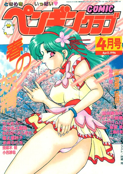 COMICペンギンクラブ1996年4月号/時緒翔 悠理愛 ちゃたろー 永瀬るりを 新体操会社 亜麻木硅 飼葉駿 わたなべよしまさ みやもと留美 上藤政樹 小邑紗希 富士屋好子 ひでSAN マイケル原腸/辰巳出版  エロ画像3727
